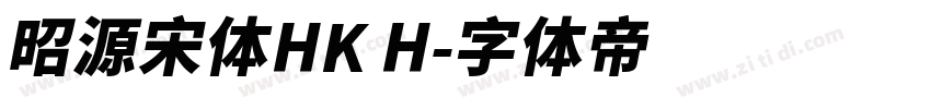 昭源宋体HK H字体转换